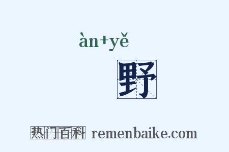 闇野是什么意思的图片
